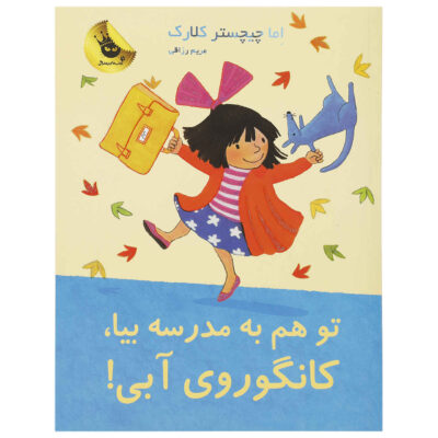 Come to School Too, Blue Kangaroo#8 Emma Chichester Clark (Farsi)