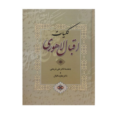 Complete Collection of Muhammad Iqbal Lahori (Farsi)