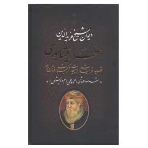 Complete Divan of Attar of Nishapur (Farsi)