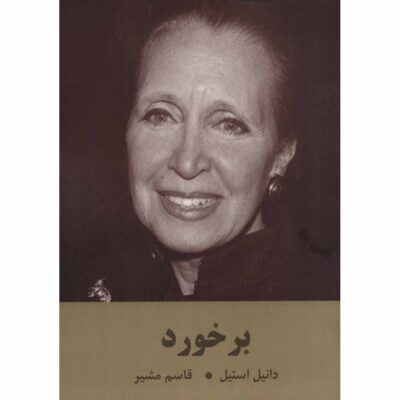 Crossings Novel by Danielle Steel (Farsi)