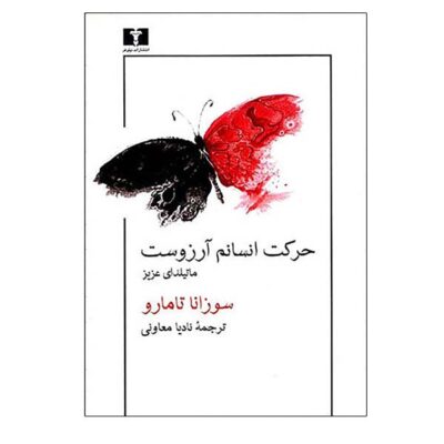 Dear Mathilda Book by Susanna Tamaro (Farsi)