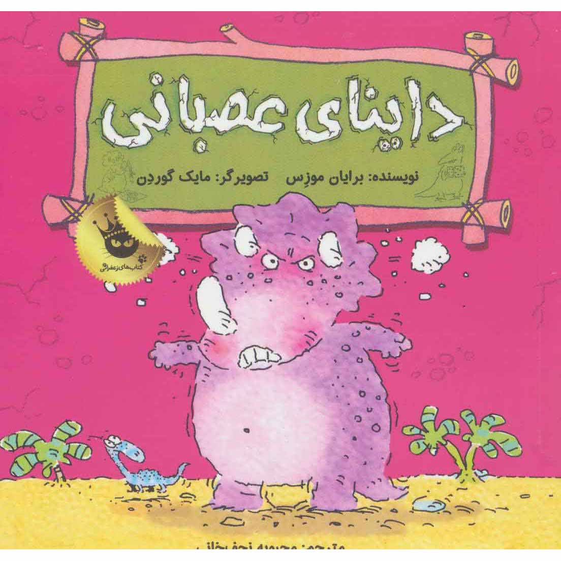 Dinosaurs Have Feelings, Anna Angrysaurus Brian Moses (Farsi)