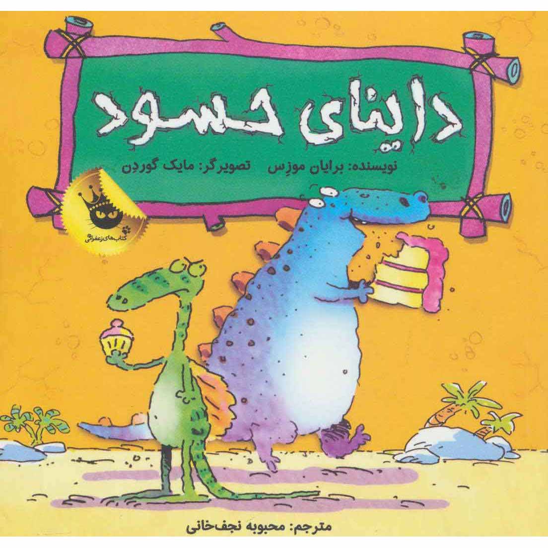 Dinosaurs Have Feelings, Jayden Jealousaurus Brian Moses (Farsi)
