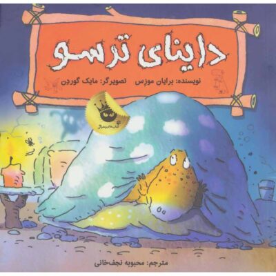 Dinosaurs Have Feelings, Scaredosaurus Brian Moses (Farsi)