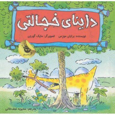 Dinosaurs Have Feelings, Sophie Shyosaurus Brian Moses (Farsi)