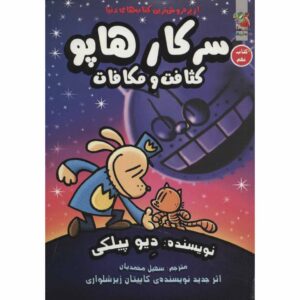 Dog Man #9: Grime and Punishment by Dav Pilkey (Farsi)