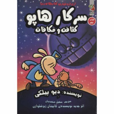 Dog Man #9: Grime and Punishment by Dav Pilkey (Farsi)