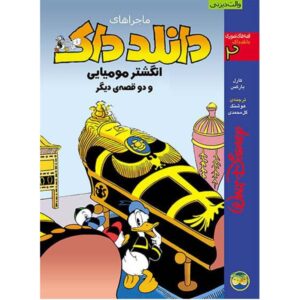Donald Duck Adventures #2: The Mummy’s Ring Carl Barks (Farsi)