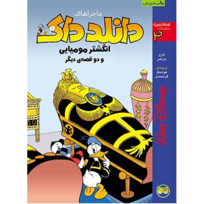 Donald Duck Adventures #2: The Mummy's Ring Carl Barks (Farsi)