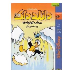 Donald Duck Adventures #3 by Carl Barks (Farsi)