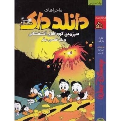 Donald Duck Adventures #5 by Carl Barks (Farsi)