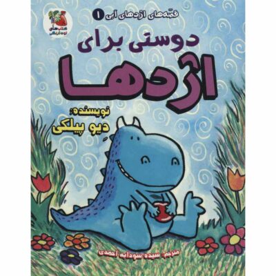 Dragon #1: A Friend For Dragon by Dav Pilkey (Farsi)