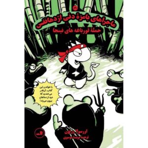 Dragonbreath #2: Attack of the Ninja Frogs Ursula Vernon (Farsi)