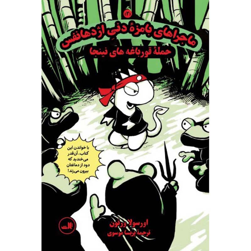Dragonbreath #2: Attack of the Ninja Frogs Ursula Vernon (Farsi)