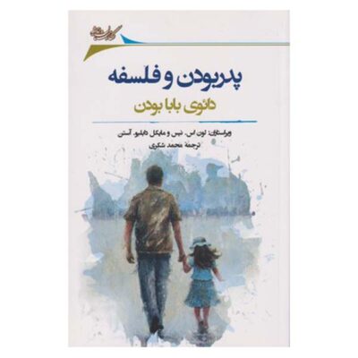 Fatherhood - Philosophy for Everyone by Lon Nease (Farsi)