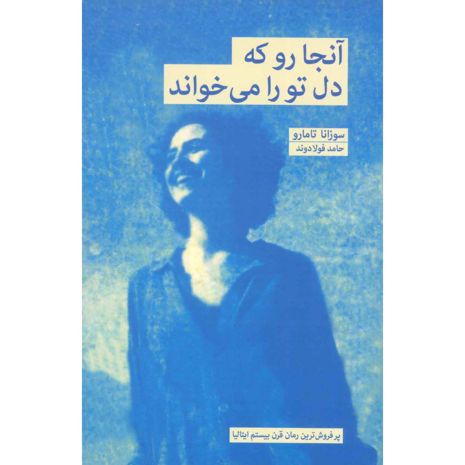 Follow Your Heart Book by Susanna Tamaro (Farsi)