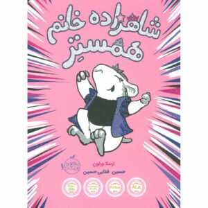 Hamster Princess #1 Harriet the Invincible Ursula Vernon (Farsi)