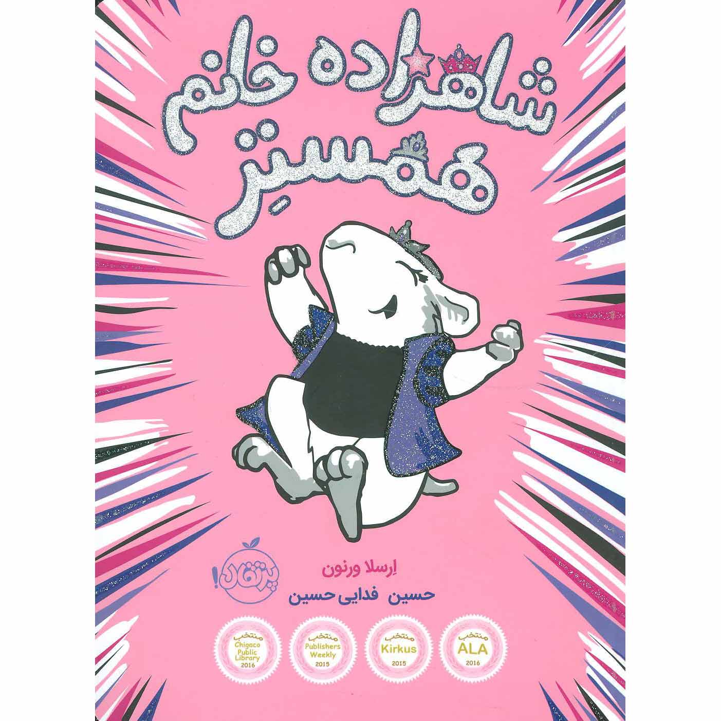 Hamster Princess #1 Harriet the Invincible Ursula Vernon (Farsi)