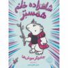 Hamster Princess #2 Of Mice and Magic Ursula Vernon (Farsi)