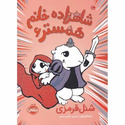 Hamster Princess #6 Little Red Rodent Hood Ursula Vernon (Farsi)