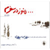 Hanooz Dar Safaram - Sohrab Sepehri Poetry & Biography