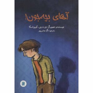 Hey, Kiddo Book by Jarrett J. Krosoczka (Farsi)