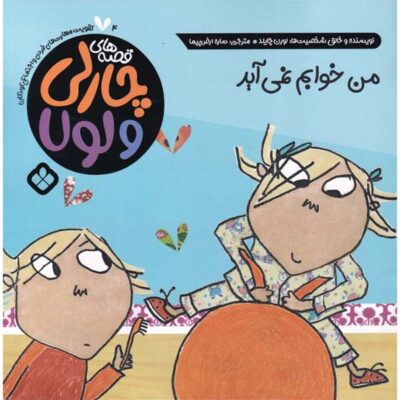 I Am Not Sleepy and I Will Not Go to Bed Lauren Child (Farsi)