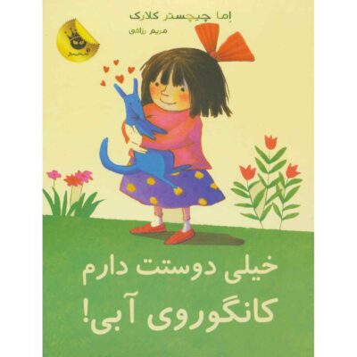 I Love You, Blue Kangaroo#1 by Emma Chichester Clark (Farsi)
