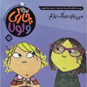 I Really Absolutely Must Have Glasses Lauren Child (Farsi)