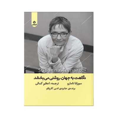 Il tuo sguardo illumina il mondo by Susanna Tamaro (Farsi)