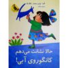 I'll Show You, Blue Kangaroo#5 Emma Chichester Clark (Farsi)