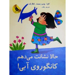 I’ll Show You, Blue Kangaroo#5 Emma Chichester Clark (Farsi)