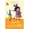 It Was You, Blue Kangaroo#3 Emma Chichester Clark (Farsi)