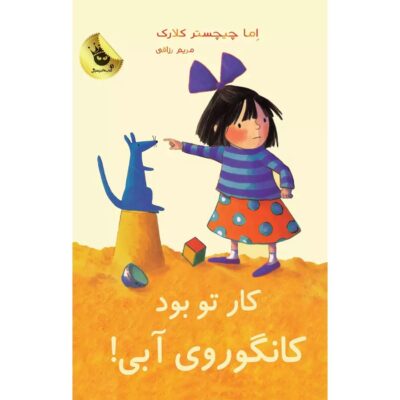 It Was You, Blue Kangaroo#3 Emma Chichester Clark (Farsi)