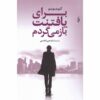 Je Reviens Te Chercher Book by Guillaume Musso (Farsi)