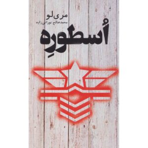 Legend Novel by Marie Lu (Farsi Edition)