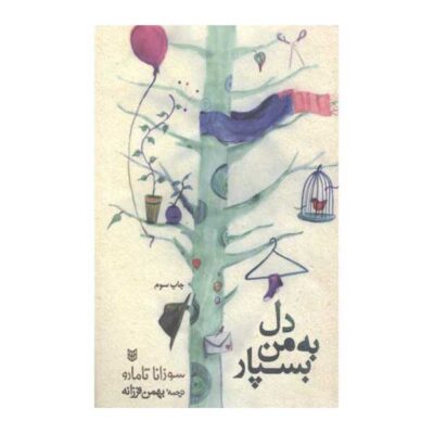 Listen to My Voice Book by Susanna Tamaro (Farsi)