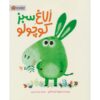 Little Green Donkey Book by Anuska Allepuz (Farsi)