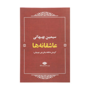 Asheghaneha / Love Poetry of Simin Behbahani