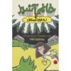 Lunch Lady and Summer Camp Shakedown Jarrett J. Krosoczka (Farsi)