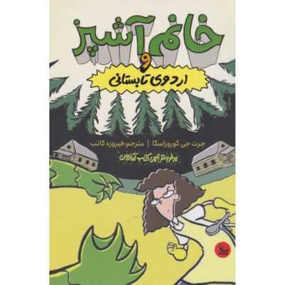 Lunch Lady and Summer Camp Shakedown Jarrett J. Krosoczka (Farsi)