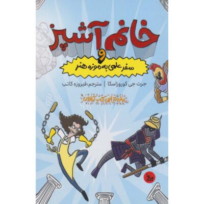 Lunch Lady and the Field Trip Fiasco Jarrett J. Krosoczka (Farsi)