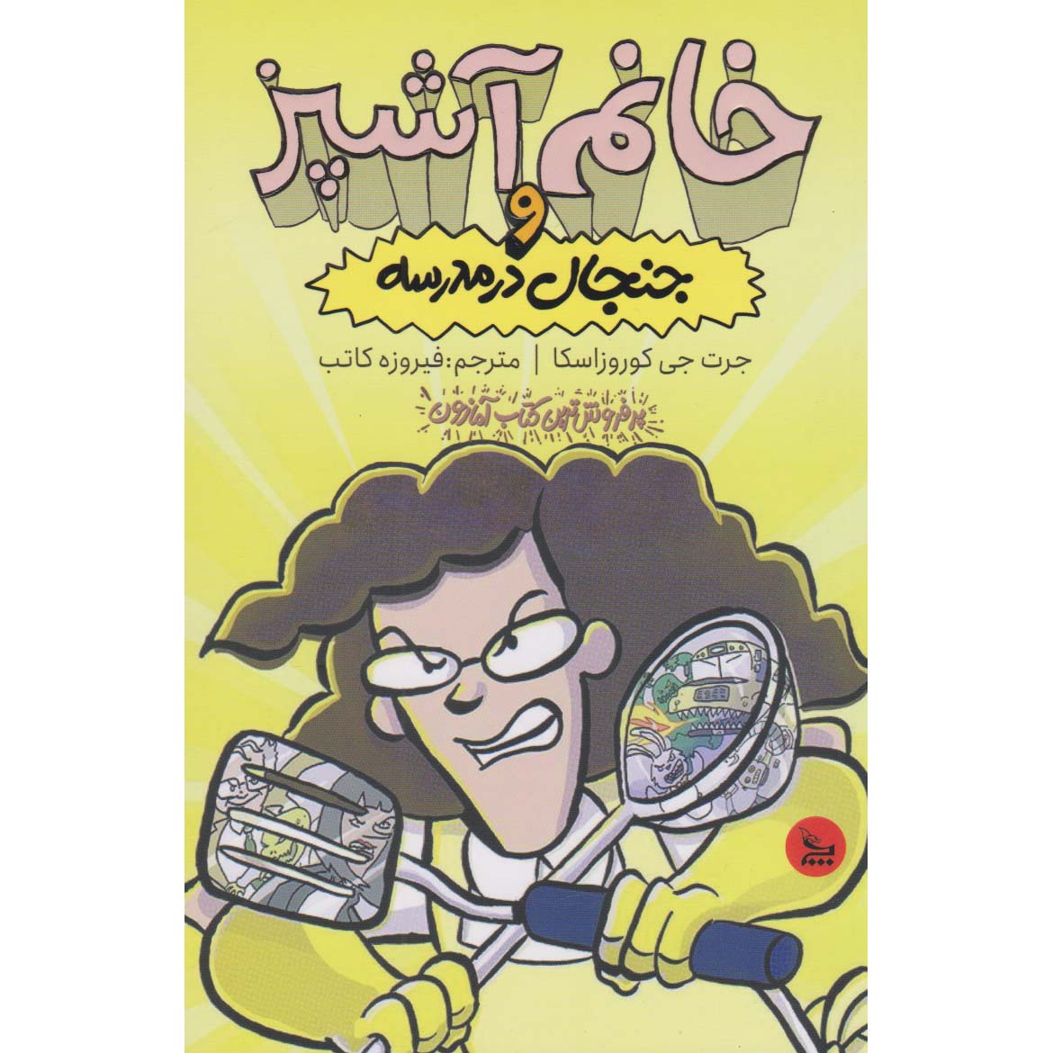 Lunch Lady and the Schoolwide Scuffle Jarrett J. Krosoczka (Farsi)