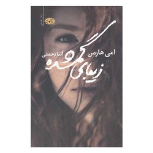 Making Faces Book by Amy Harmon (Farsi)