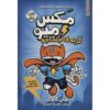 Max Meow Book 1: Cat Crusader by John Gallagher (Farsi)