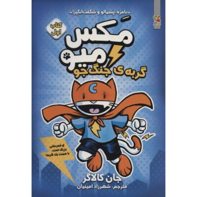 Max Meow Book 1: Cat Crusader by John Gallagher (Farsi)