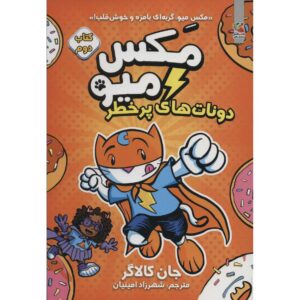 Max Meow Book 2: Donuts and Danger John Gallagher (Farsi)