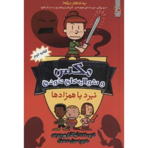 Max and Midknights 2: Battle of Bodkins Lincoln Peirce (Farsi)