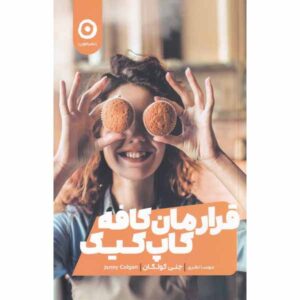 Meet Me at the Cupcake Café Book by Jenny Colgan (Farsi)