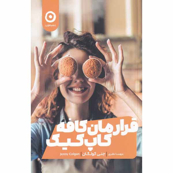 Meet Me at the Cupcake Café Book by Jenny Colgan (Farsi)